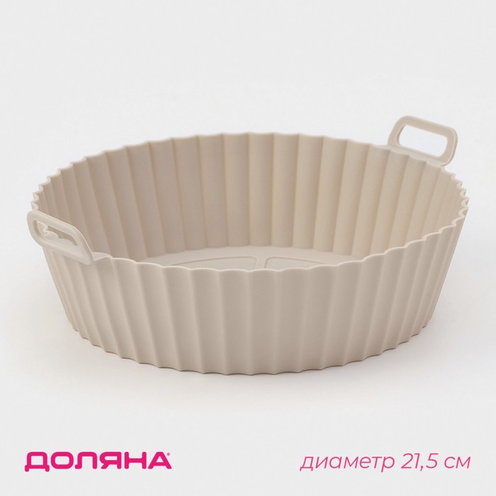 

Форма силиконовая для запекания в аэрогриле Доляна, d=21,5 см, цвет бежевый