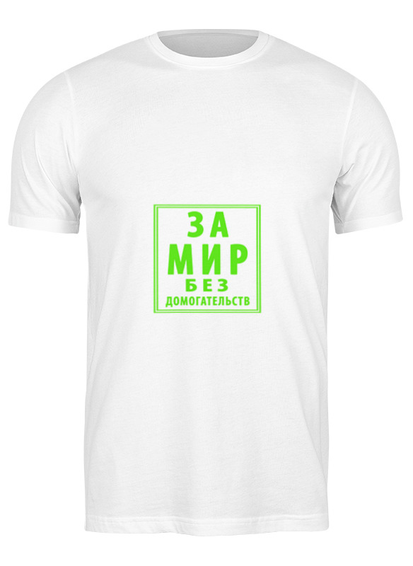 

Футболка мужская Printio За мир без домогательств белая 3XL, Белый, За мир без домогательств