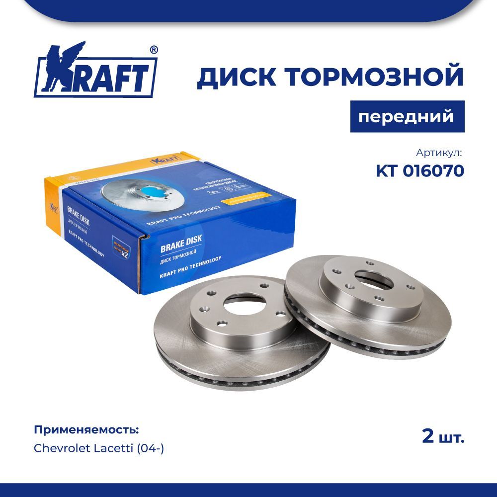 

Диск тормозной передний для а/м Chevrolet Lacetti (04-) 1.4-2.0 KRAFT KT 016070