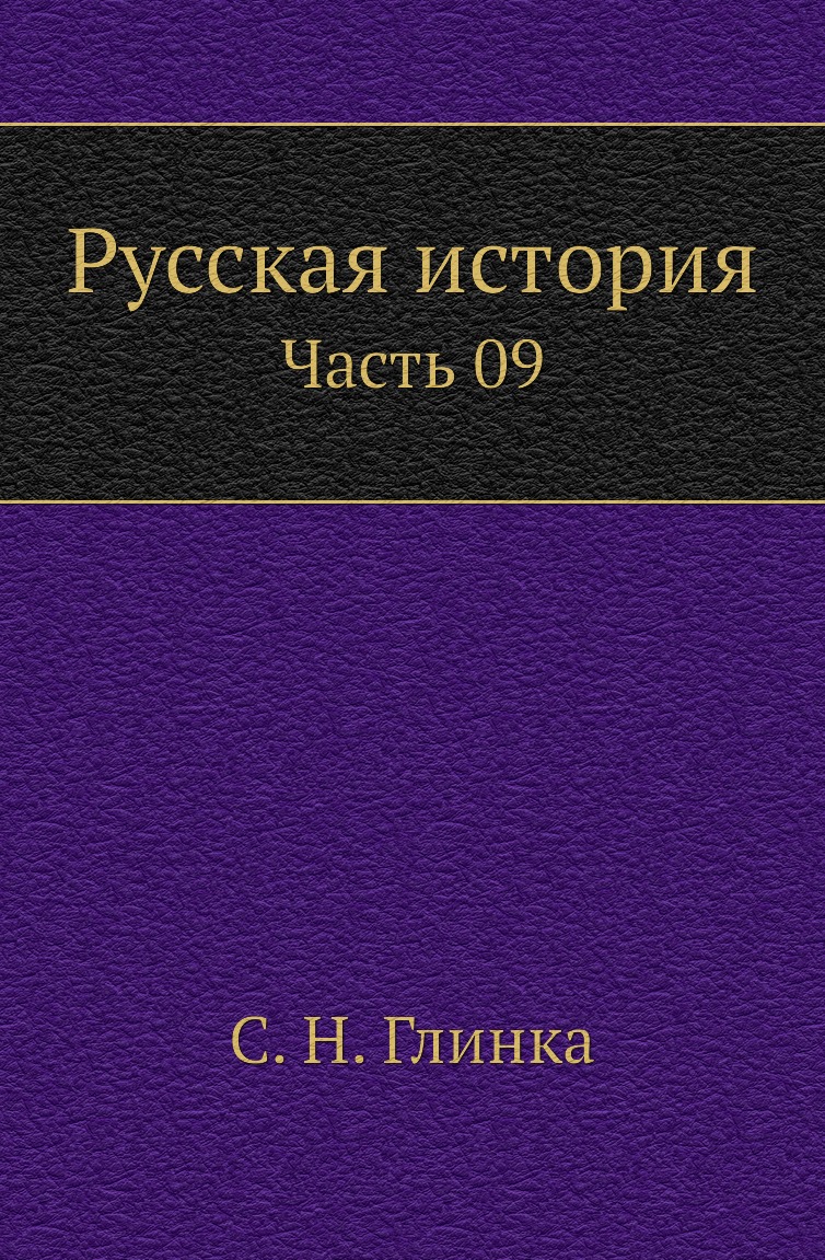 

Книга Русская история. Часть 09