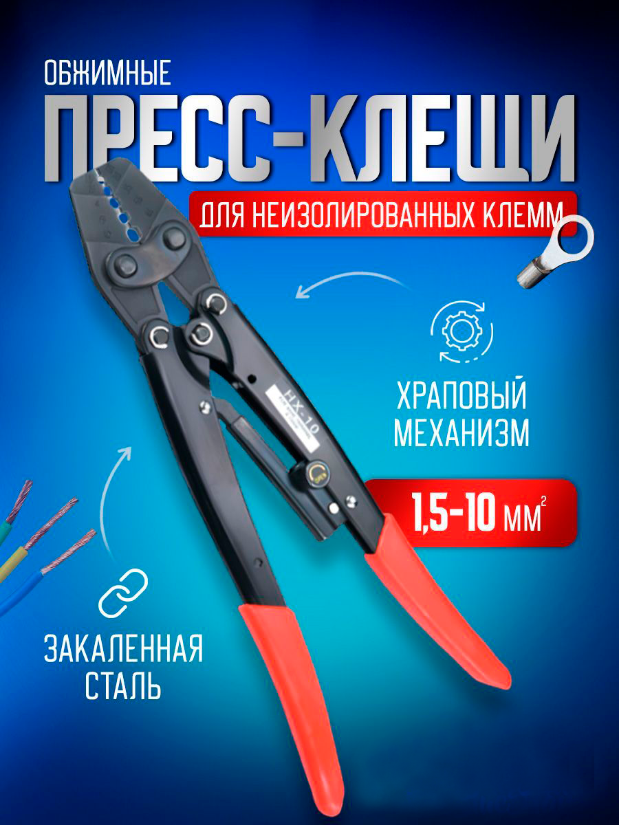 Пресс клещи обжимные STAREX TCP021510 кримпер для клемм проводов 1,5-10 мм2