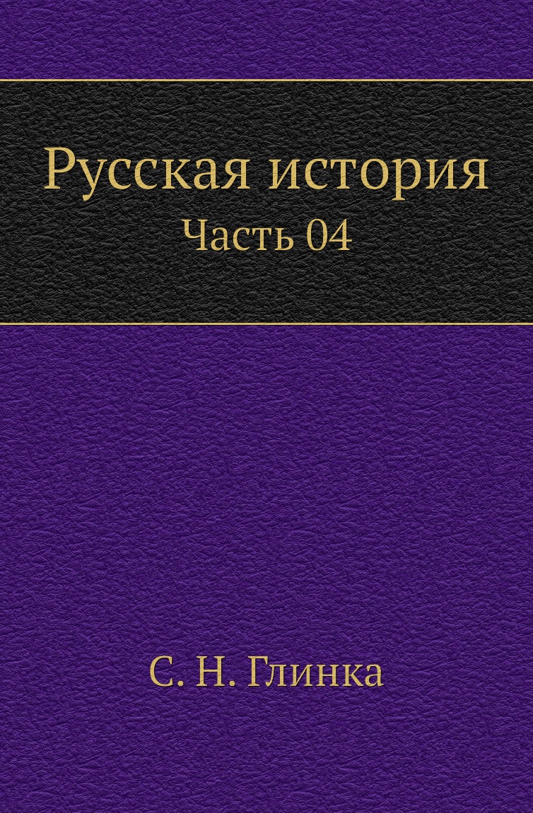 

Книга Русская история. Часть 04