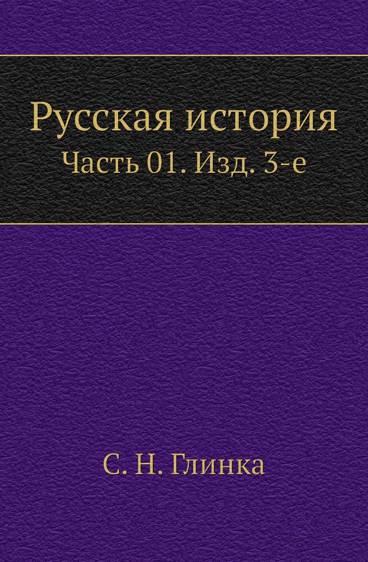 

Книга Русская история. Часть 01. Изд. 3-е