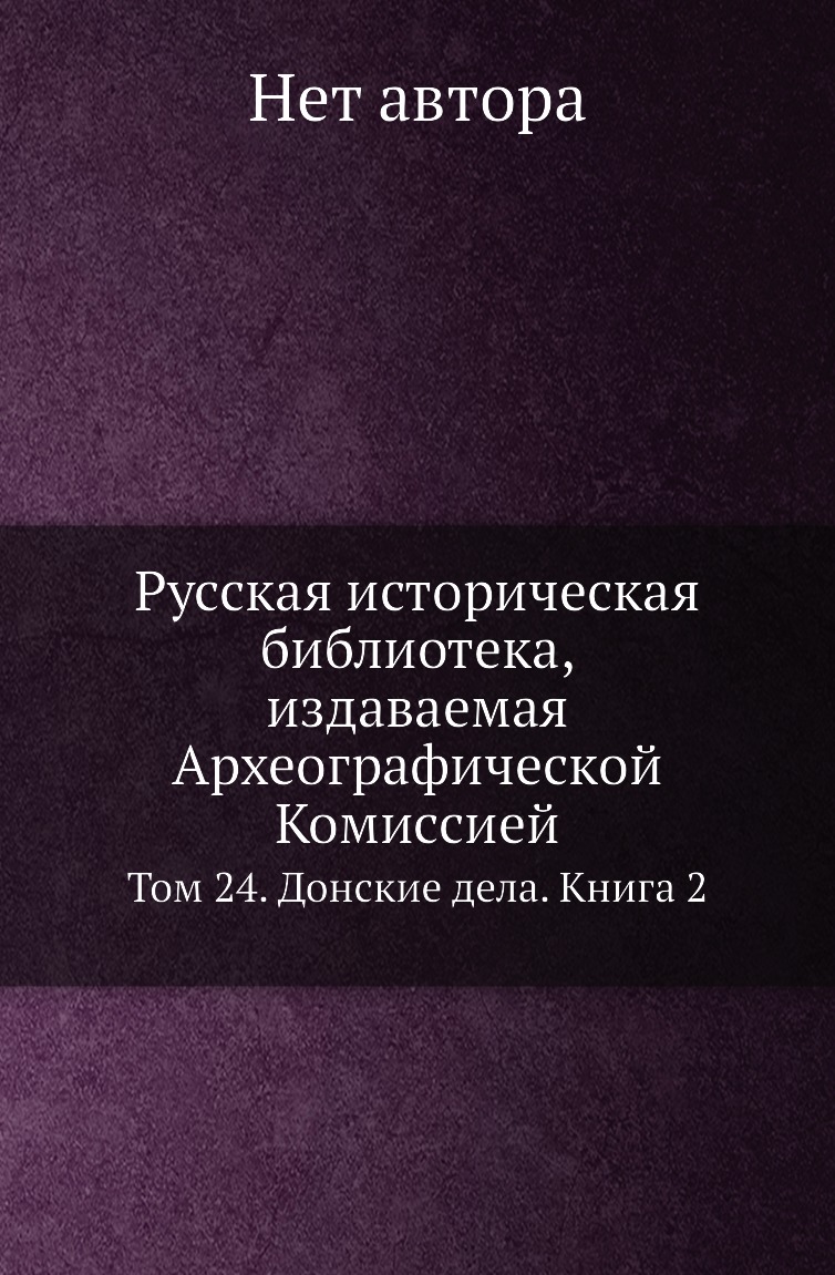 

Русская историческая библиотека, издаваемая Археографической Комиссией. Том 24