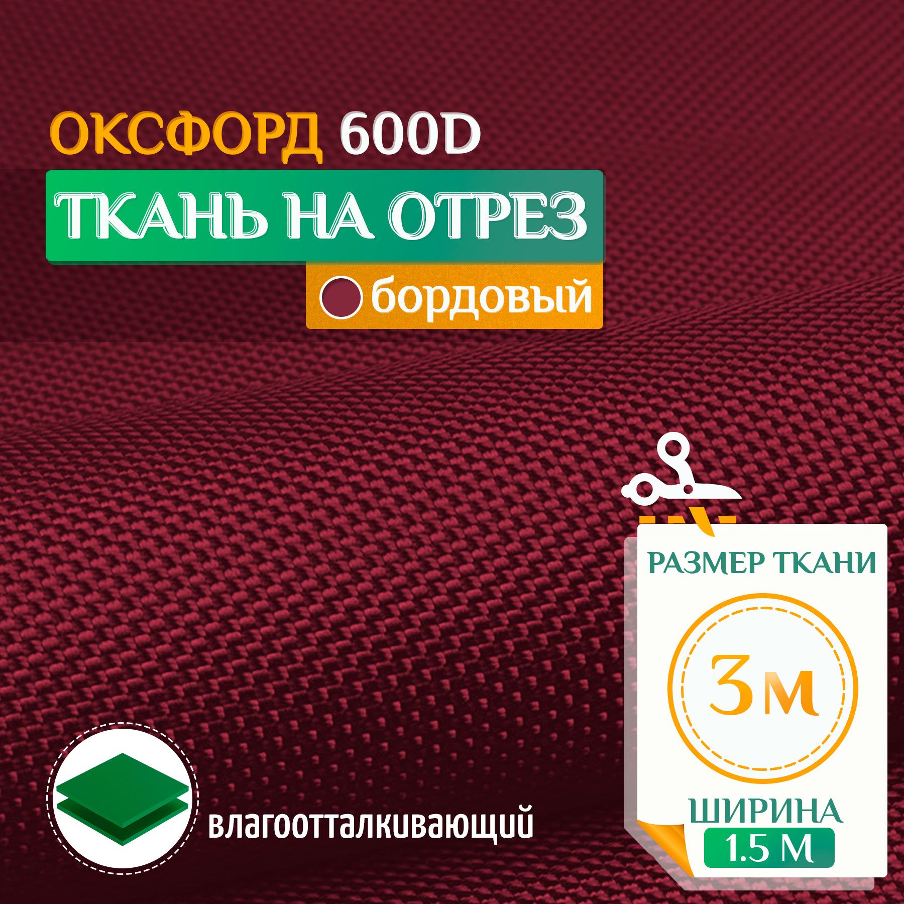 

Ткань Fler Оксфорд 600 PU 3х1,5м бордовый