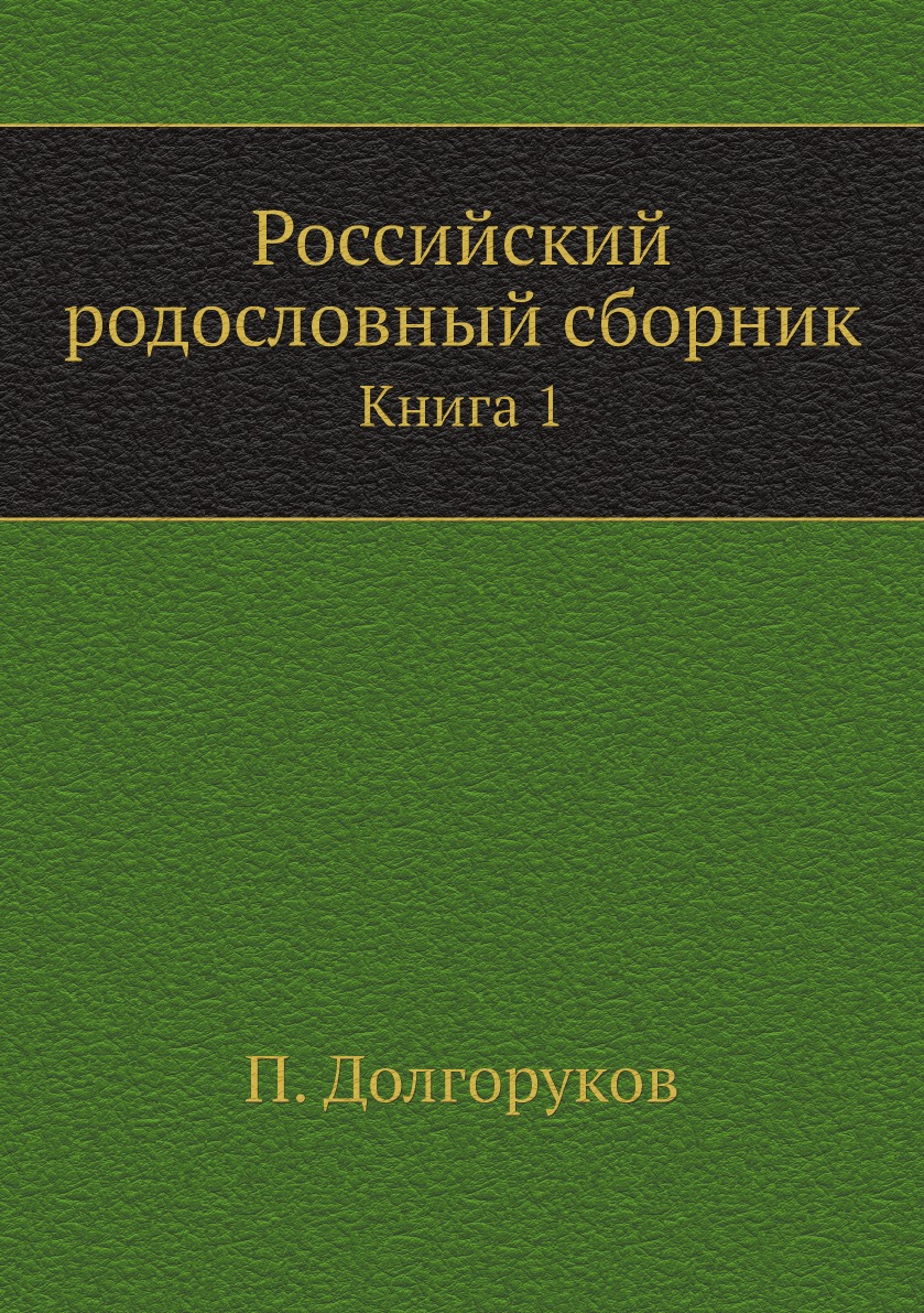 

Российский родословный сборник. Книга 1