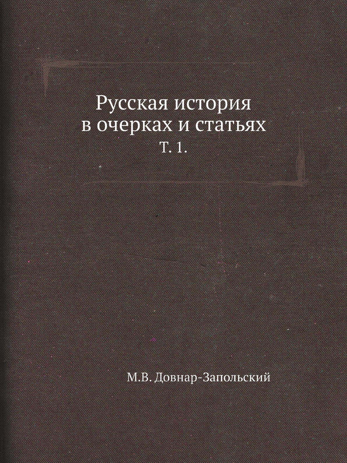 

Книга Русская история в очерках и статьях. Т. 1.