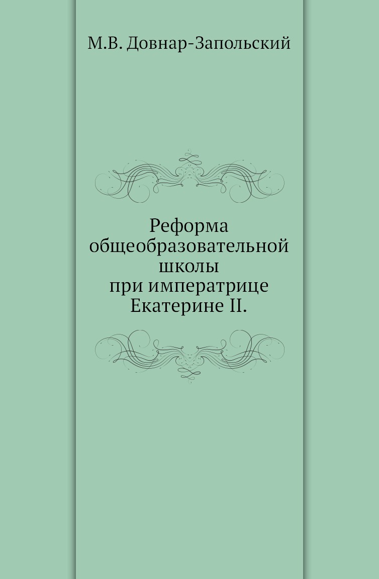 

Книга Реформа общеобразовательной школы при императрице Екатерине II.