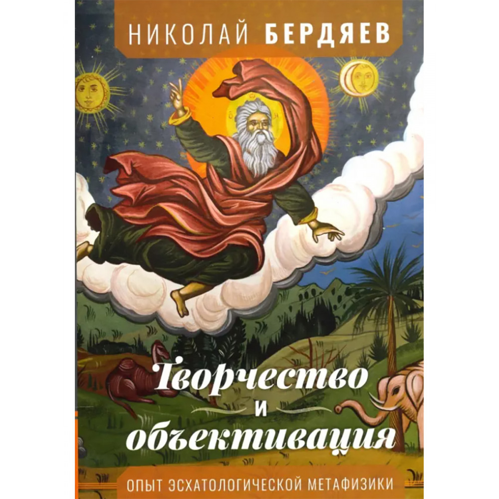 

Творчество и объективация