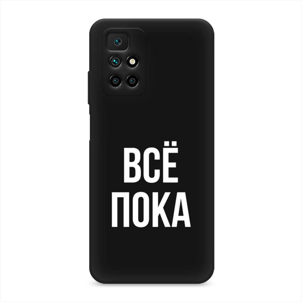 фото Матовый силиконовый чехол "все, пока" на xiaomi redmi note 11 4g china awog