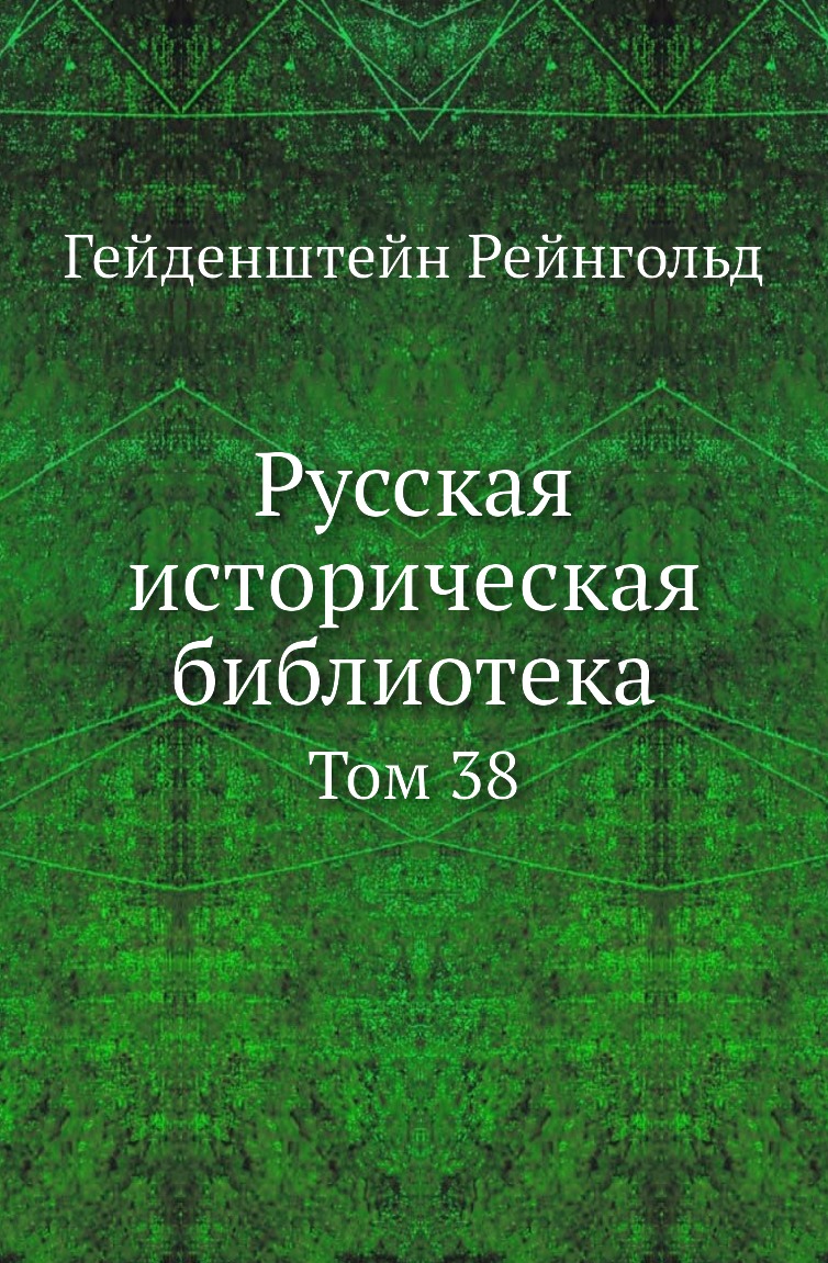 

Книга Русская историческая библиотека. Том 38
