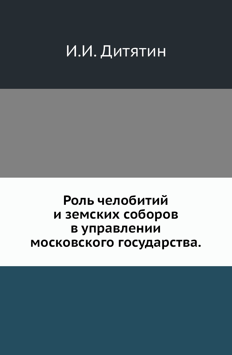 

Роль челобитий и земских соборов в управлении московского государства.