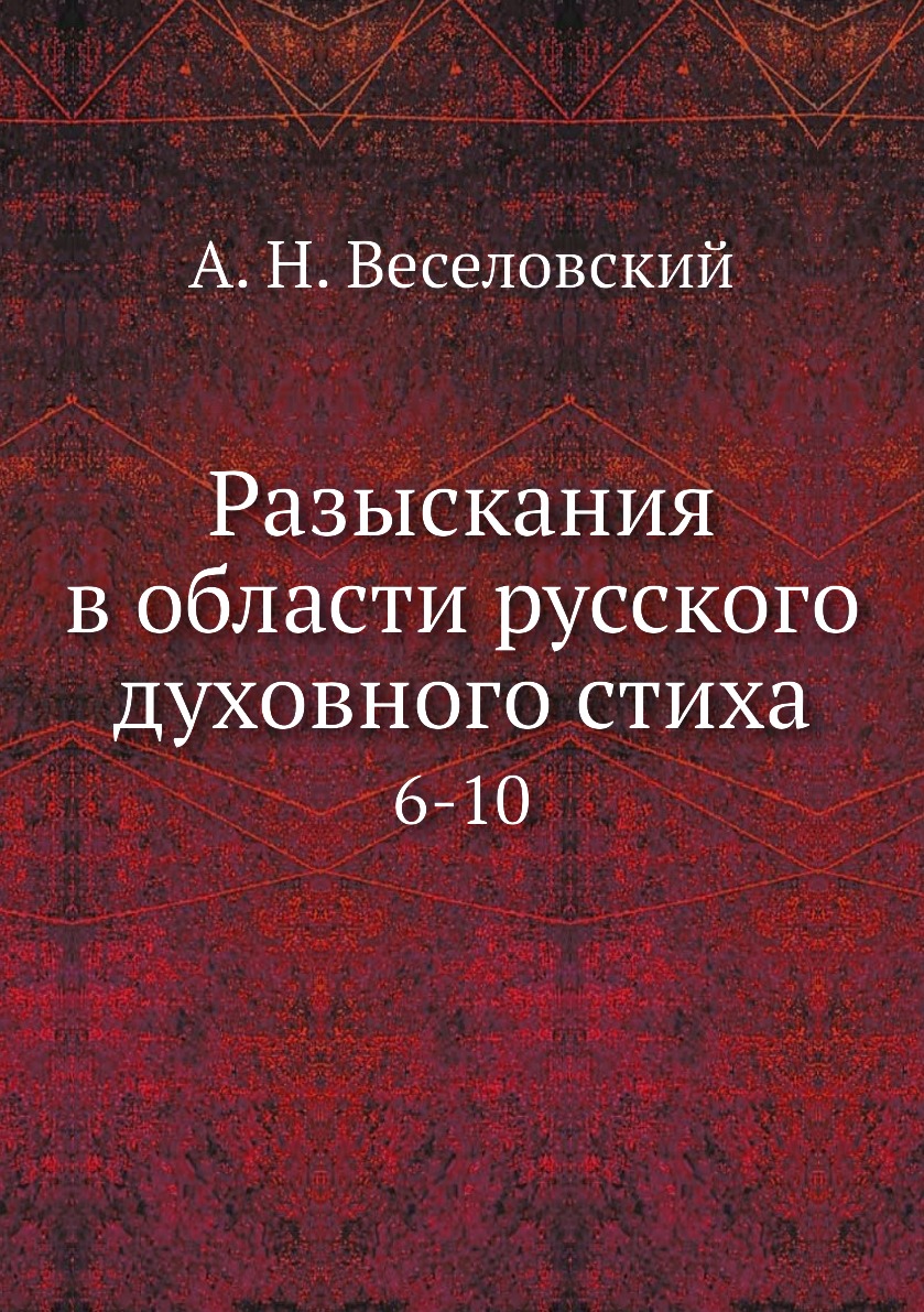 

Разыскания в области русского духовного стиха. 6-10