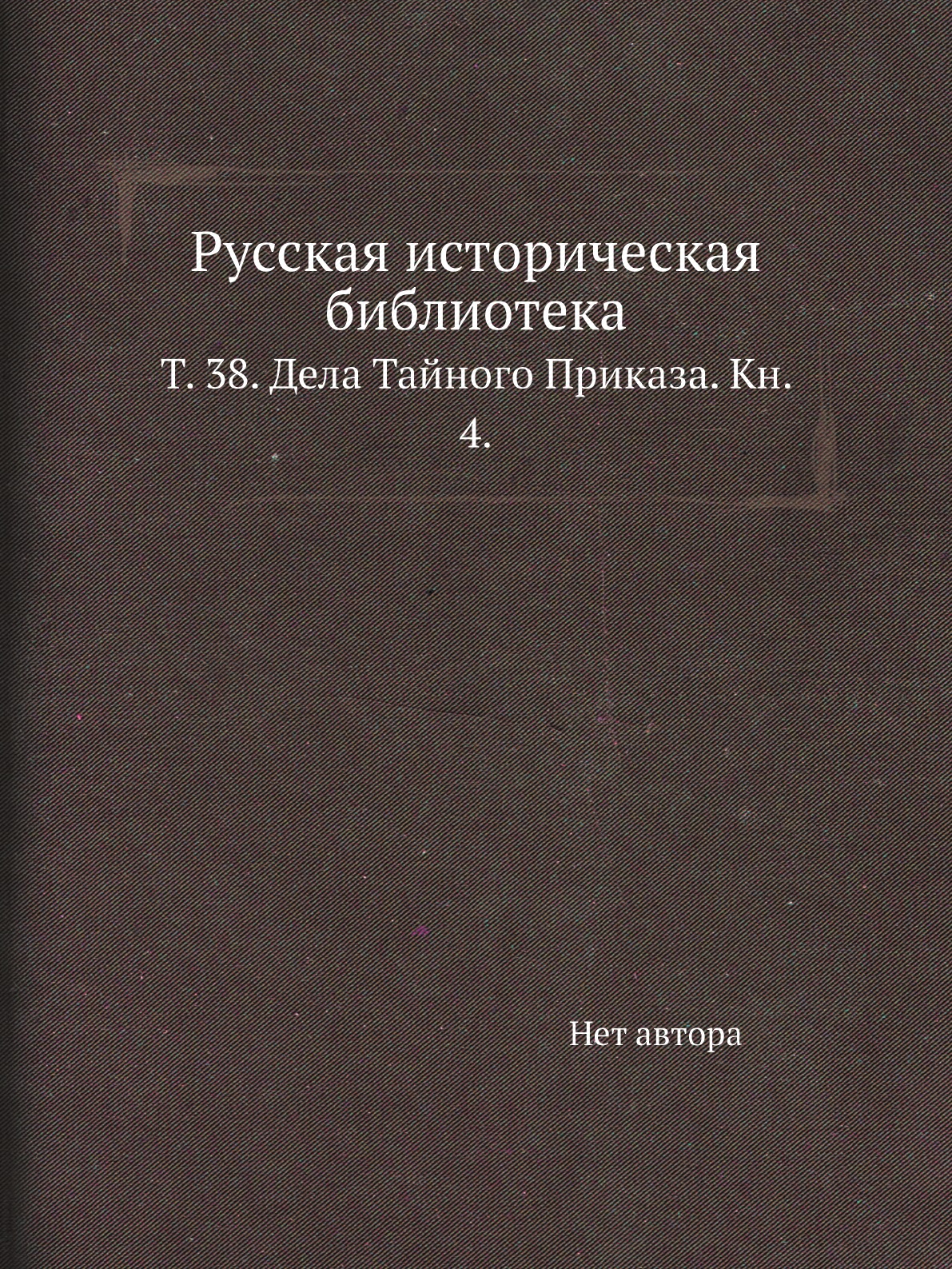 

Русская историческая библиотека Том 38 Дела Тайного Приказа Книга 4