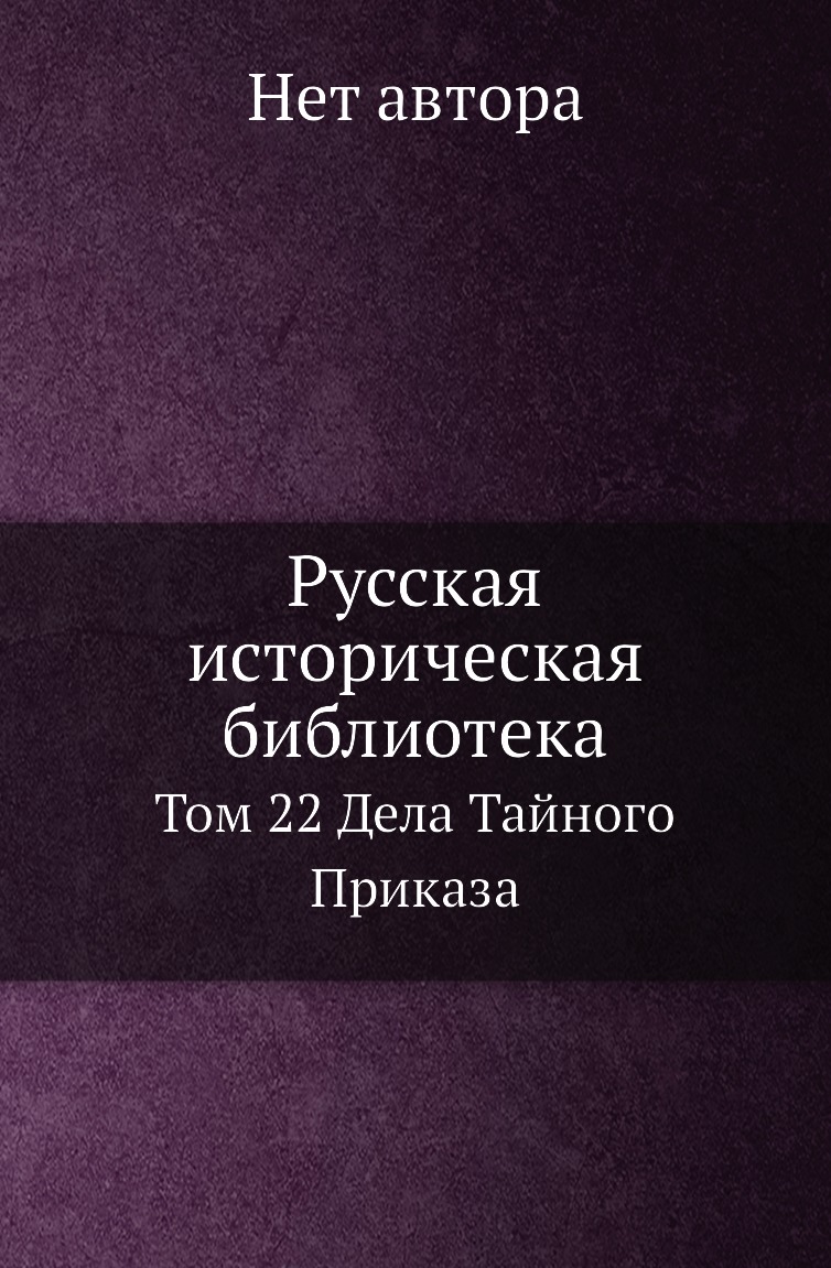 

Книга Русская историческая библиотека. Том 22 Дела Тайного Приказа