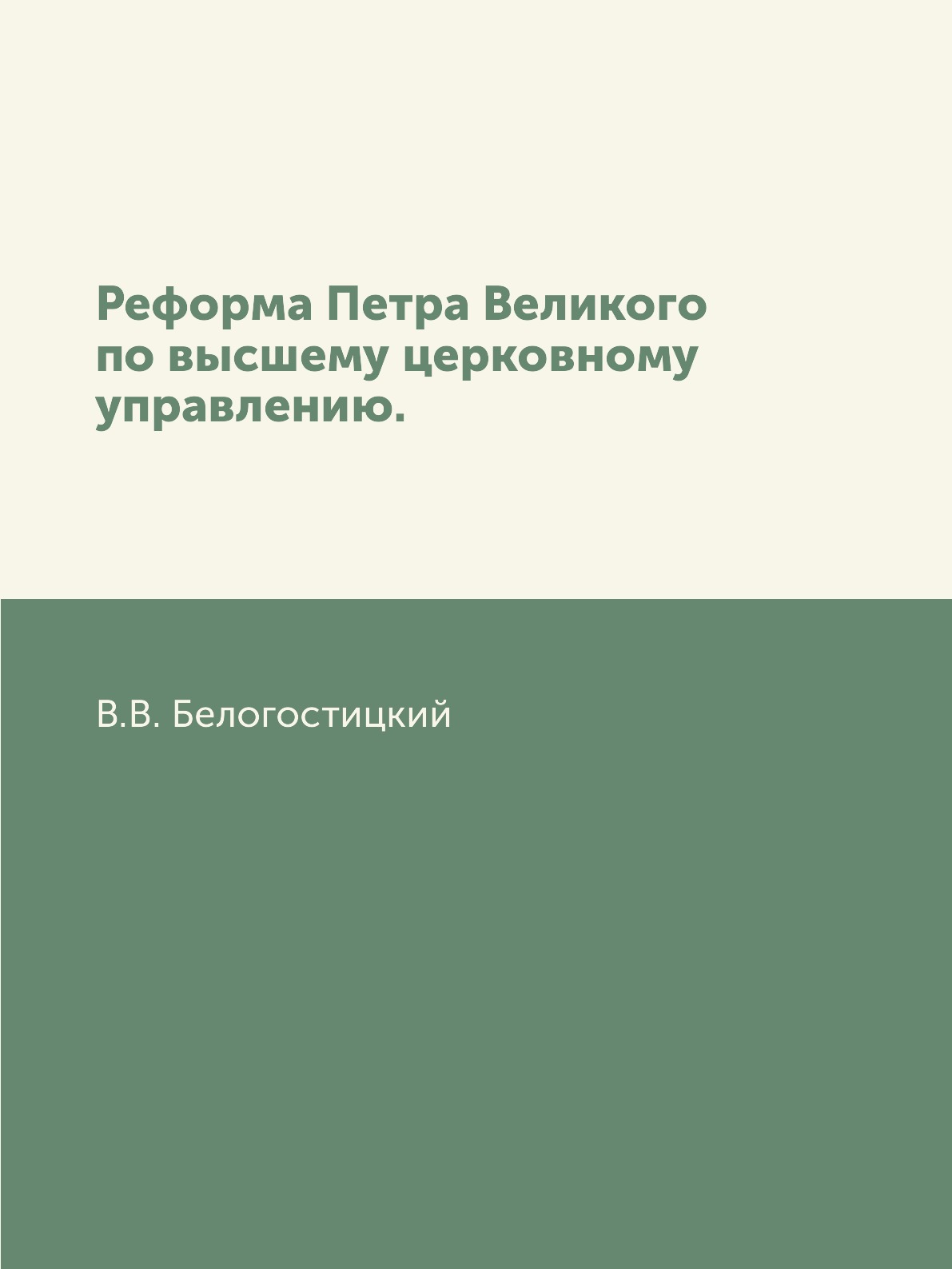 

Книга Реформа Петра Великого по высшему церковному управлению.