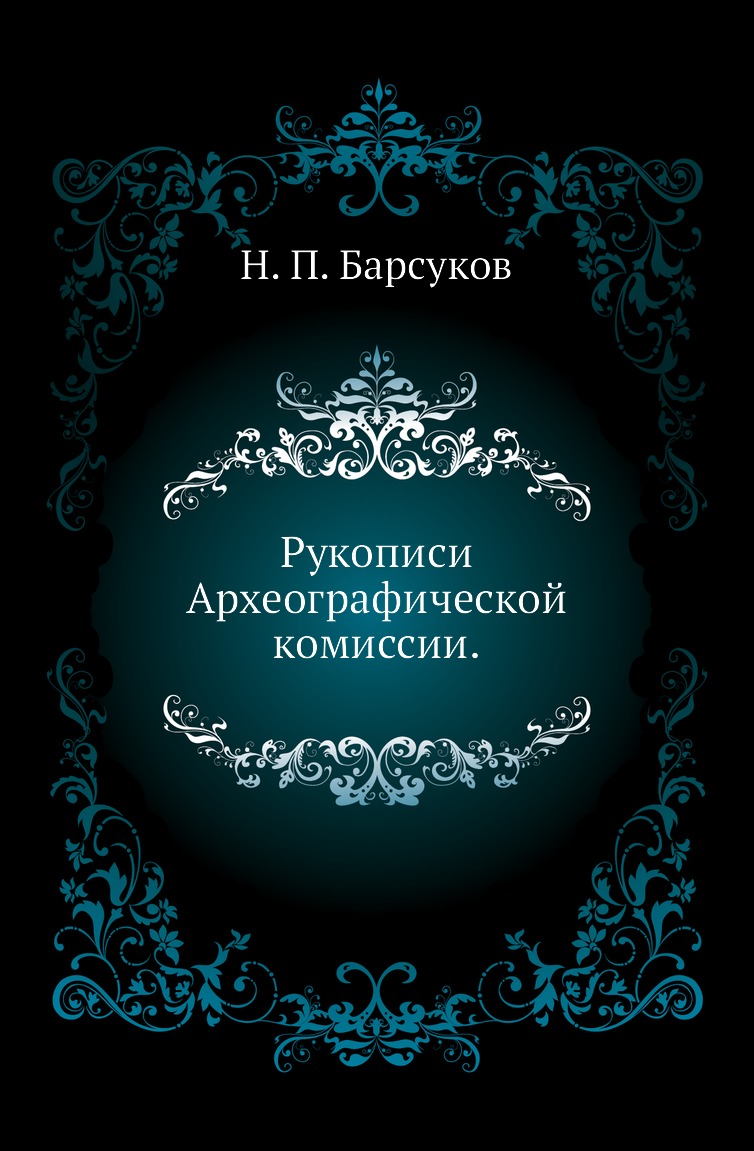 

Книга Рукописи Археографической комиссии.