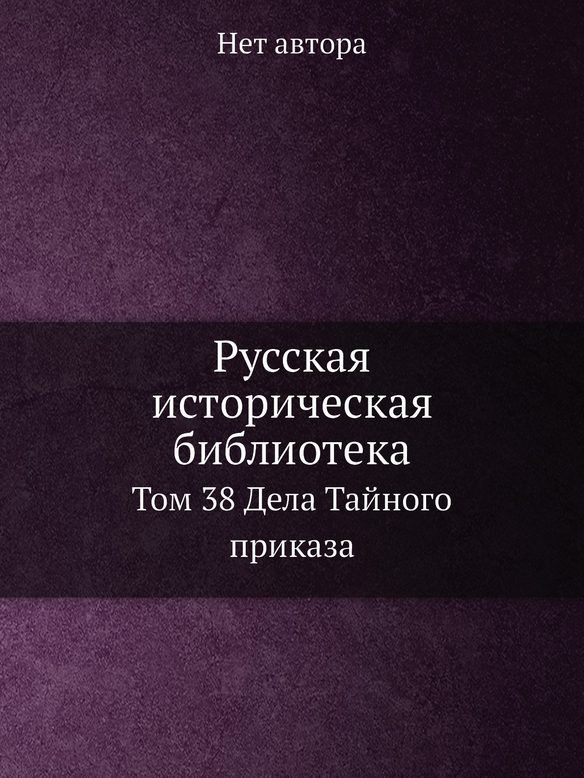 

Русская историческая библиотека. Том 38 Дела Тайного приказа