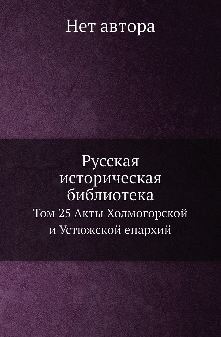 

Книга Русская историческая библиотека. Том 25 Акты Холмогорской и Устюжской епархий