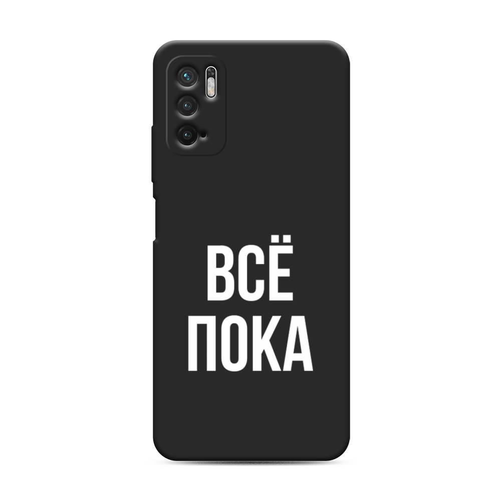 фото Матовый силиконовый чехол "все, пока" на xiaomi redmi note 10t awog