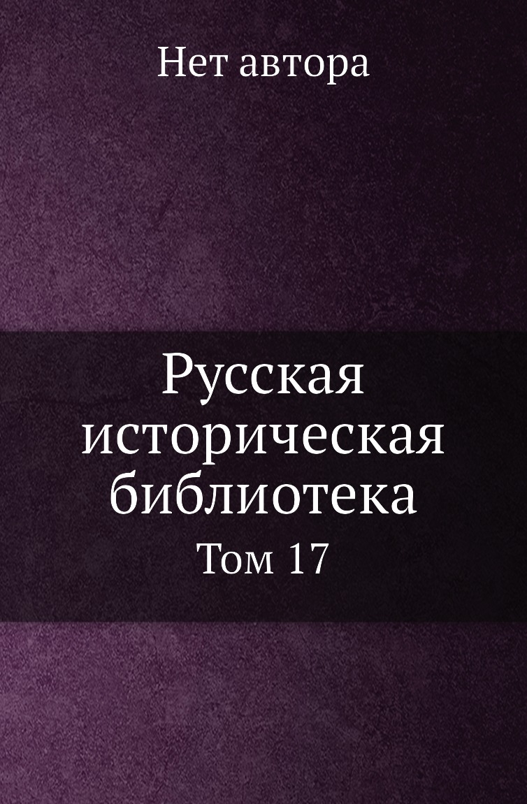 

Книга Русская историческая библиотека. Том 17