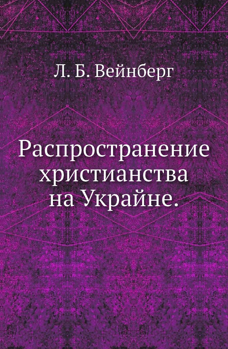 

Книга Распространение христианства на Украйне.