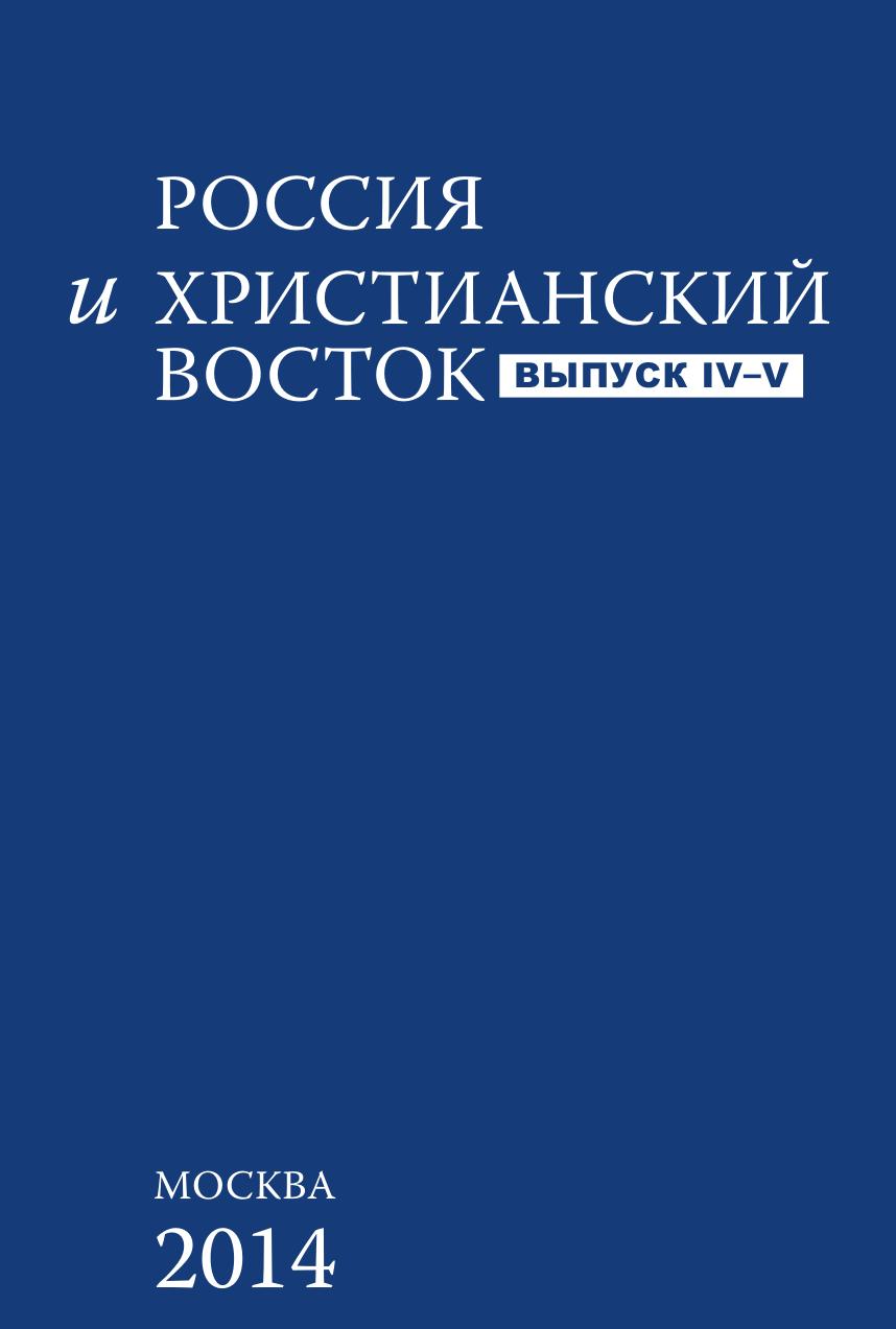 

Россия и христианский восток. Выпуск IV-V