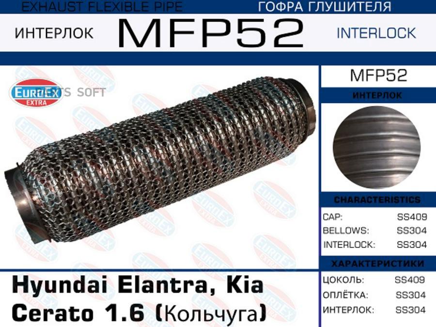 

MFP52_гофра глушителя (кольчуга) Hyundai Elantra, Kia Cerato 1.6