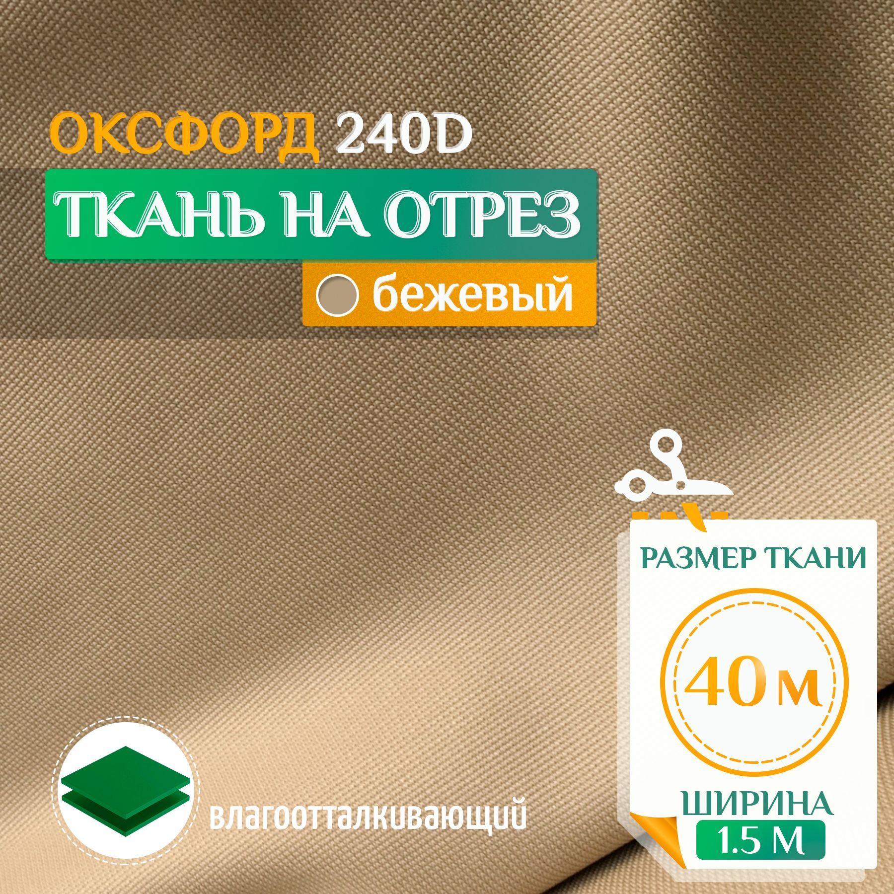 Ткань Fler Оксфорд 240 PU 40х1,5м бежевый