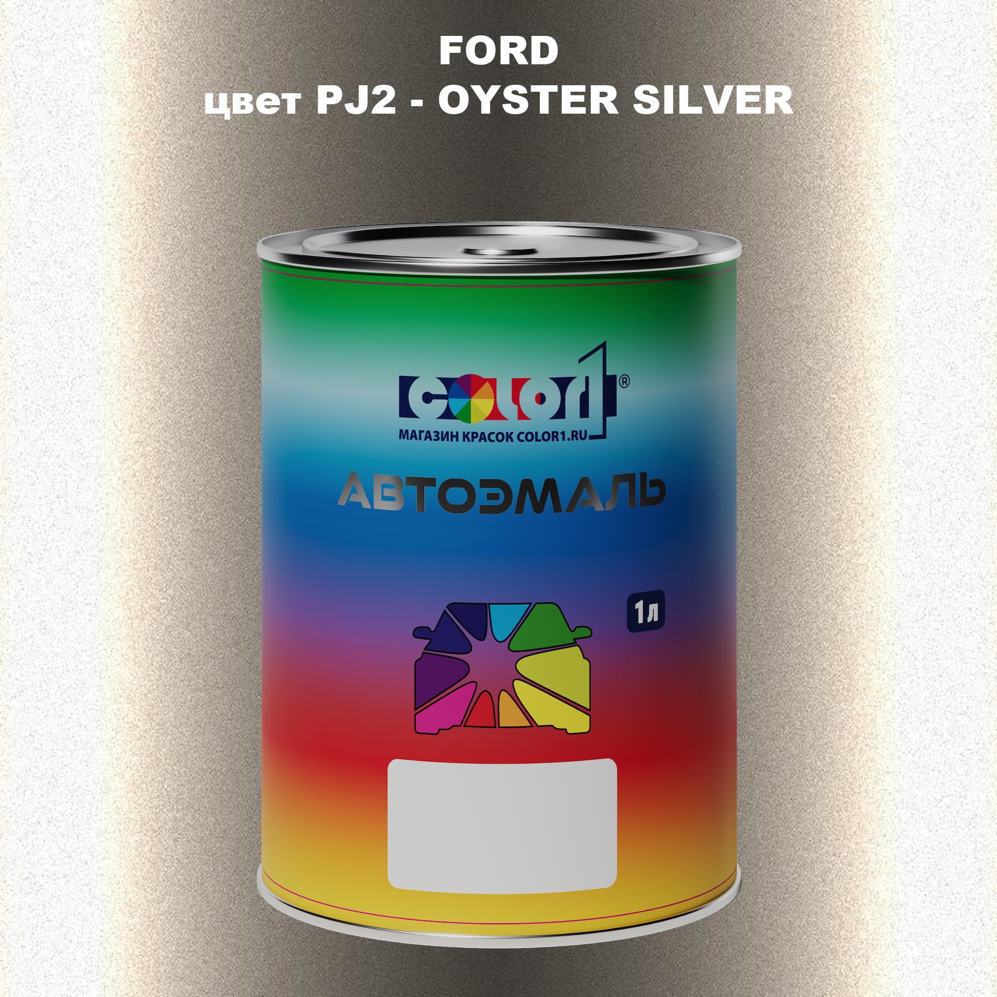 

Автомобильная краска COLOR1 для FORD, цвет PJ2 - OYSTER SILVER, Прозрачный