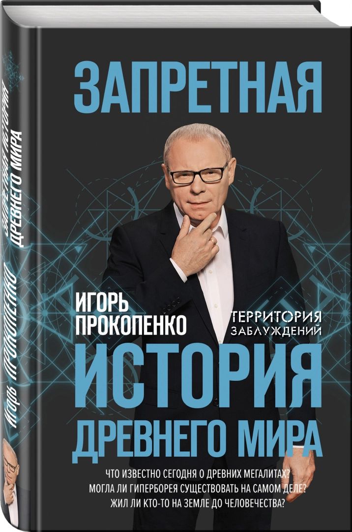 

Запретная История Древнего Мира