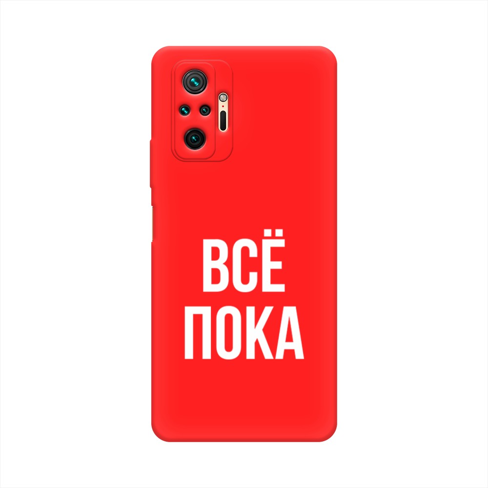 фото Матовый силиконовый чехол "все, пока" на xiaomi redmi note 10 pro awog