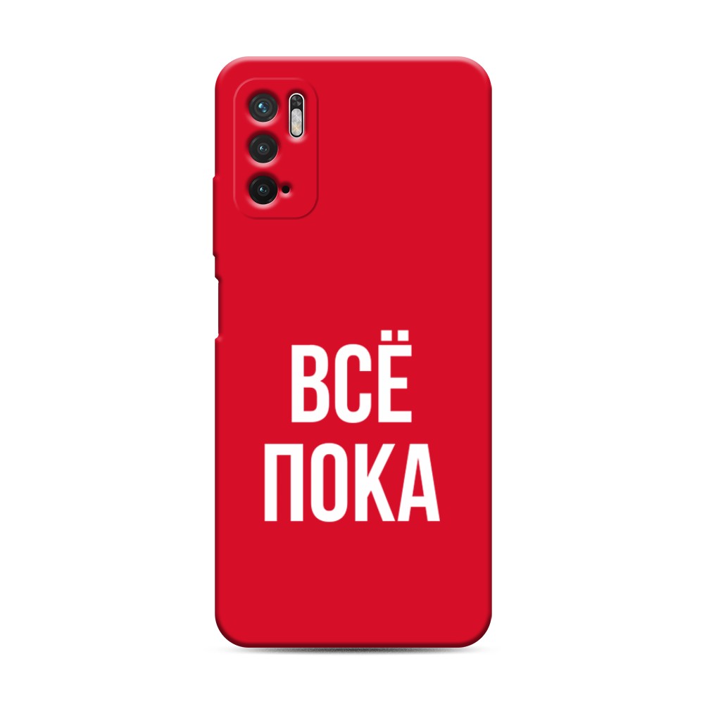 фото Матовый силиконовый чехол "все, пока" на xiaomi redmi note 10 5g awog