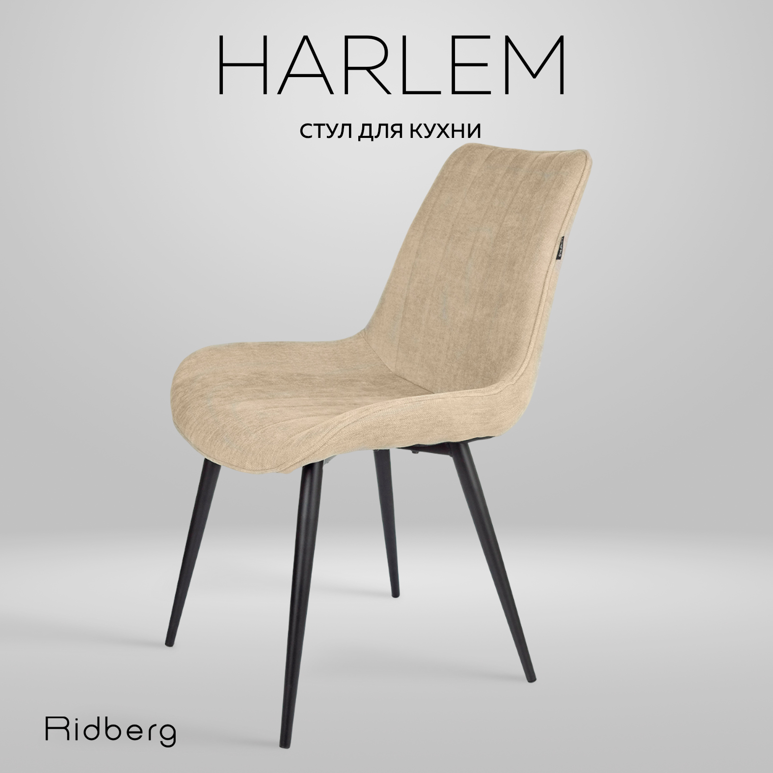 Стул Ridberg HARLEM (Beige)