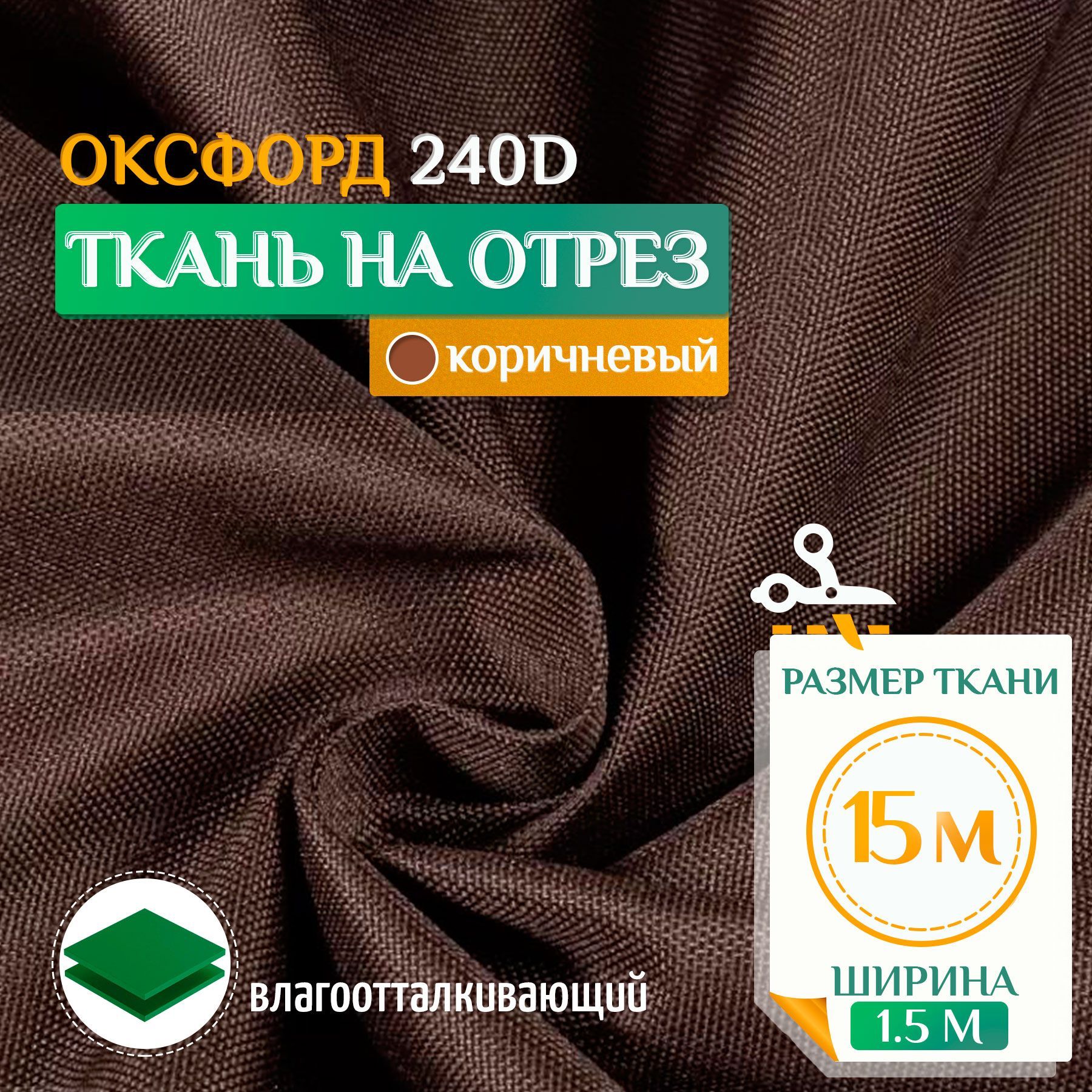 

Ткань Fler Оксфорд 240 PU 15х1,5м коричневый