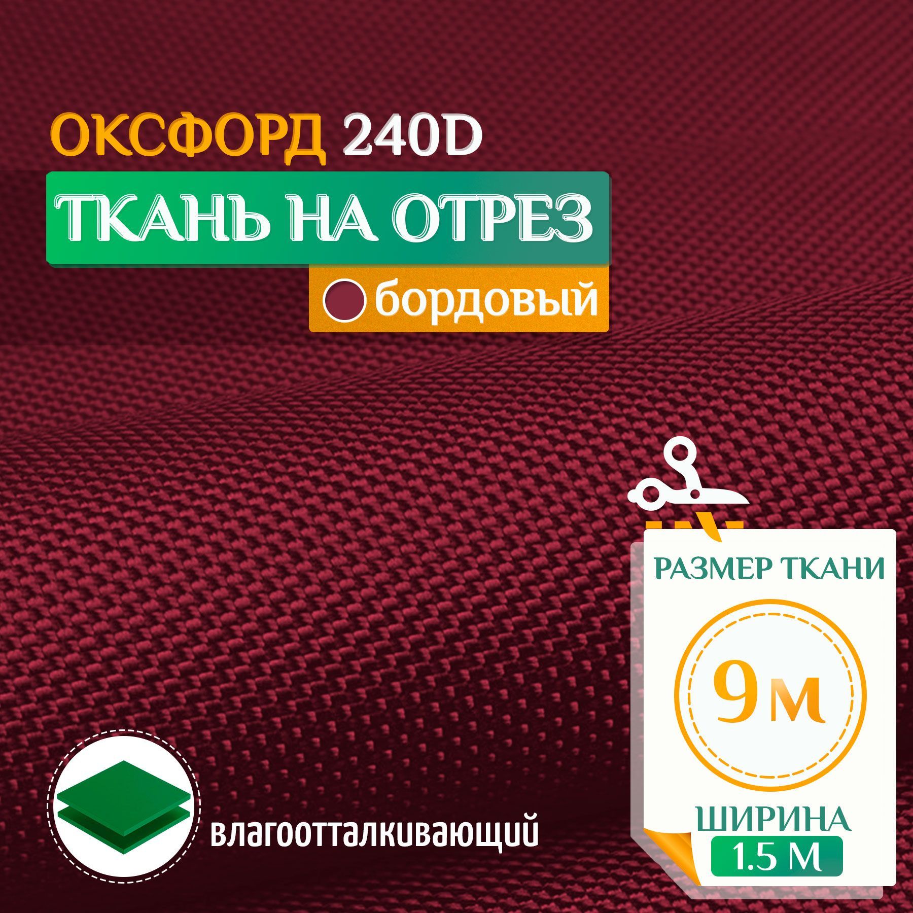 

Ткань Fler Оксфорд 240 PU 9х1,5м бордовый