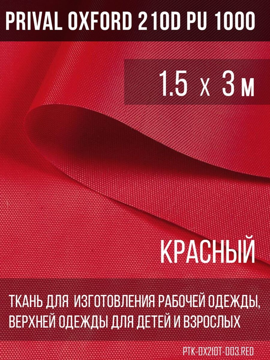 

Ткань для шитья Prival Oxford 210D, 1.5х3м, цвет красный, Oxford 210D