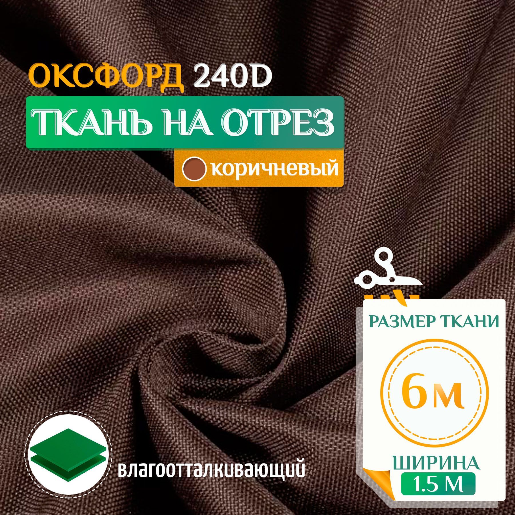 

Ткань Fler Оксфорд 240 PU 6х1,5м коричневый