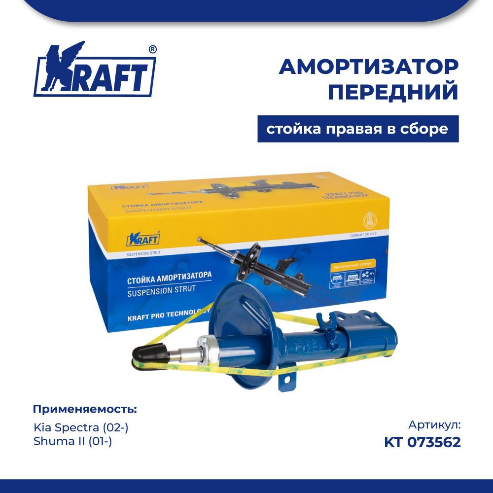 Амортизатор перед правый для а/м Kia Spectra (02-) KRAFT KT 073562 100039513557