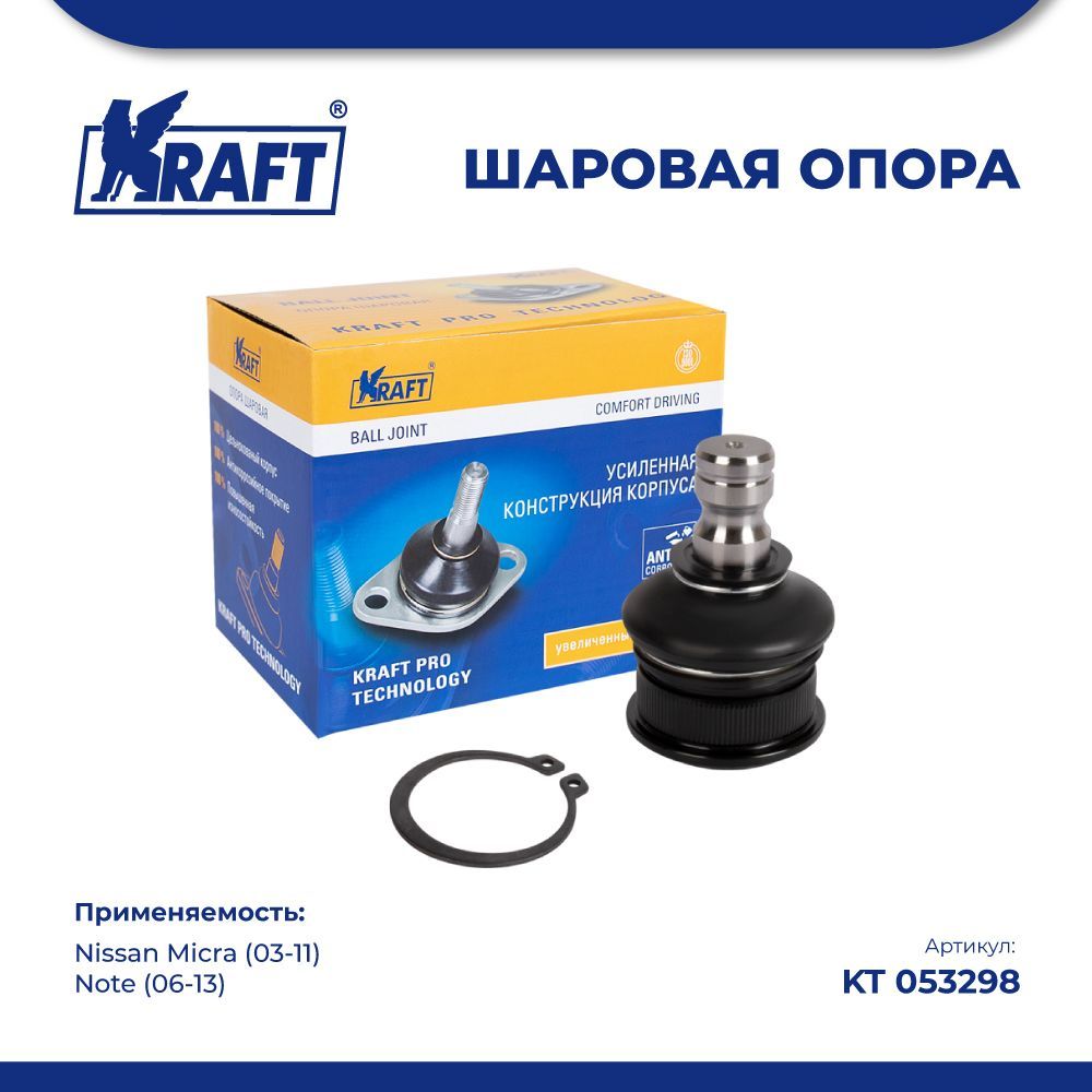 

Шаровая опора для а/м Nissan Micra (03-11), Note (06-13) KRAFT KT 053298