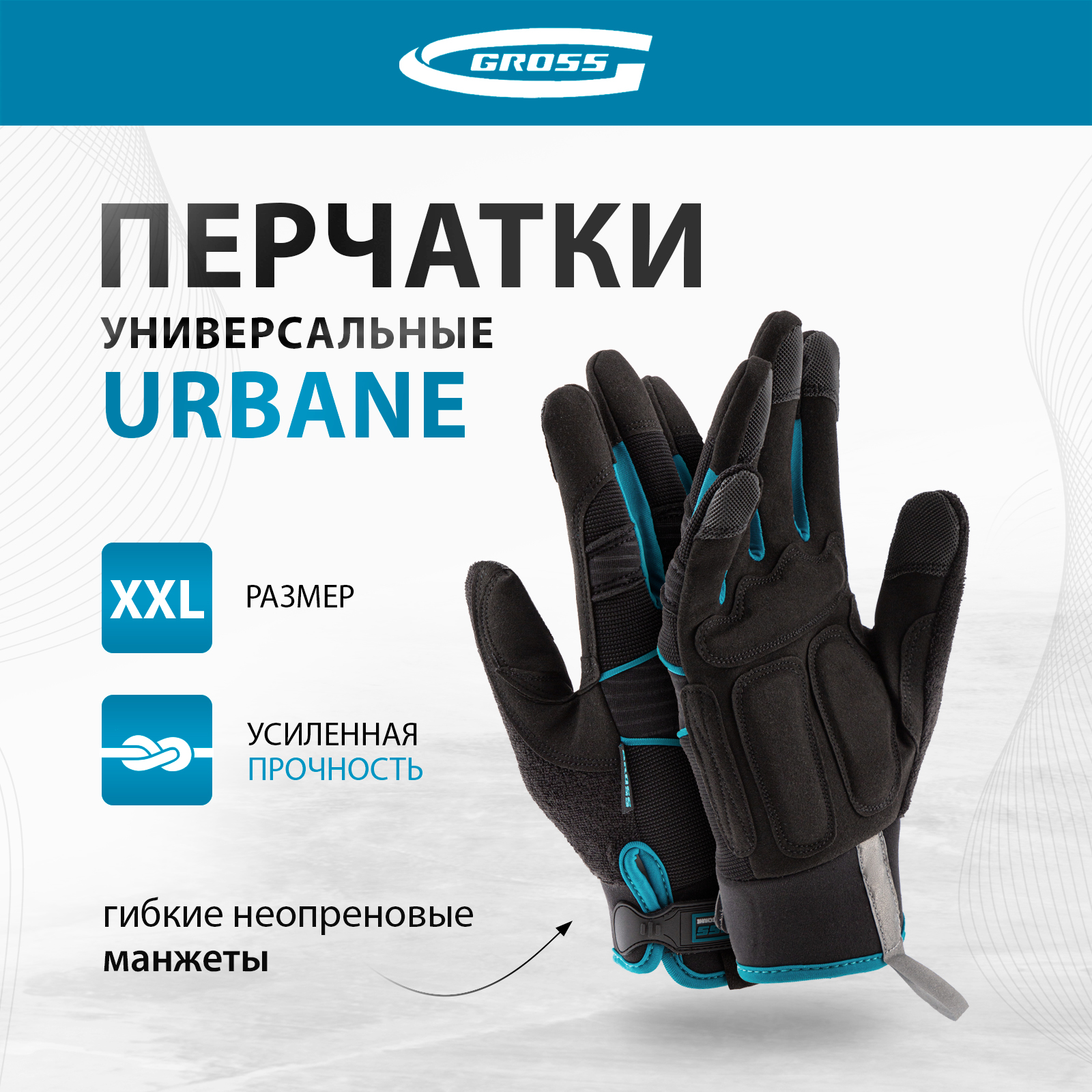 Перчатки универсальные комбинированные GROSS URBANE размер XL (10) 90313 спилковые комбинированные перчатки optima