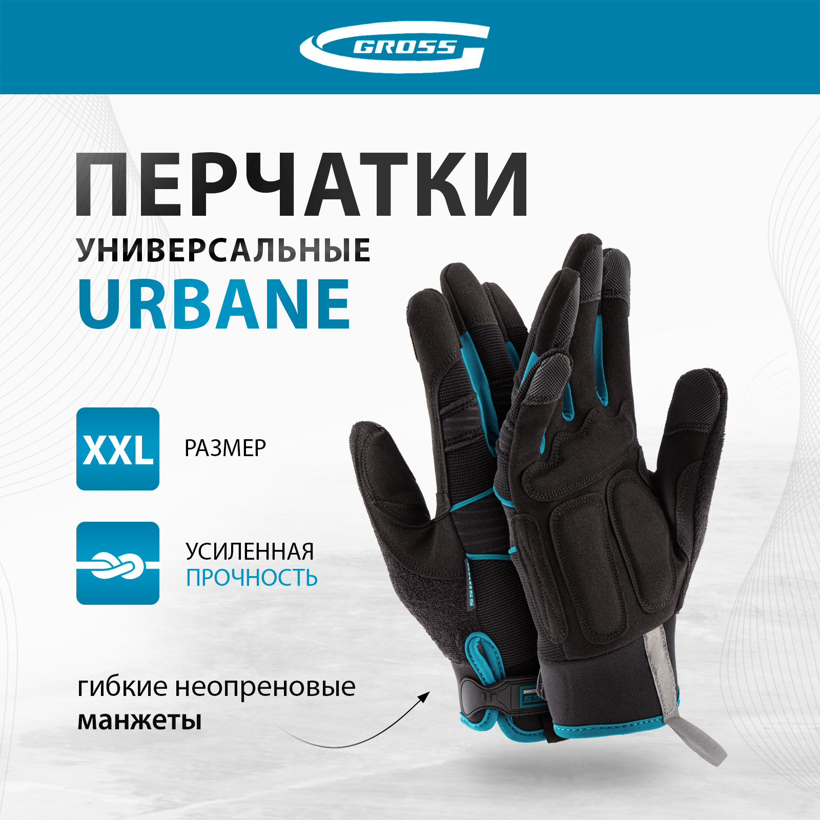 Перчатки универсальные комбинированные GROSS URBANE размер XL 10 90313 1733₽