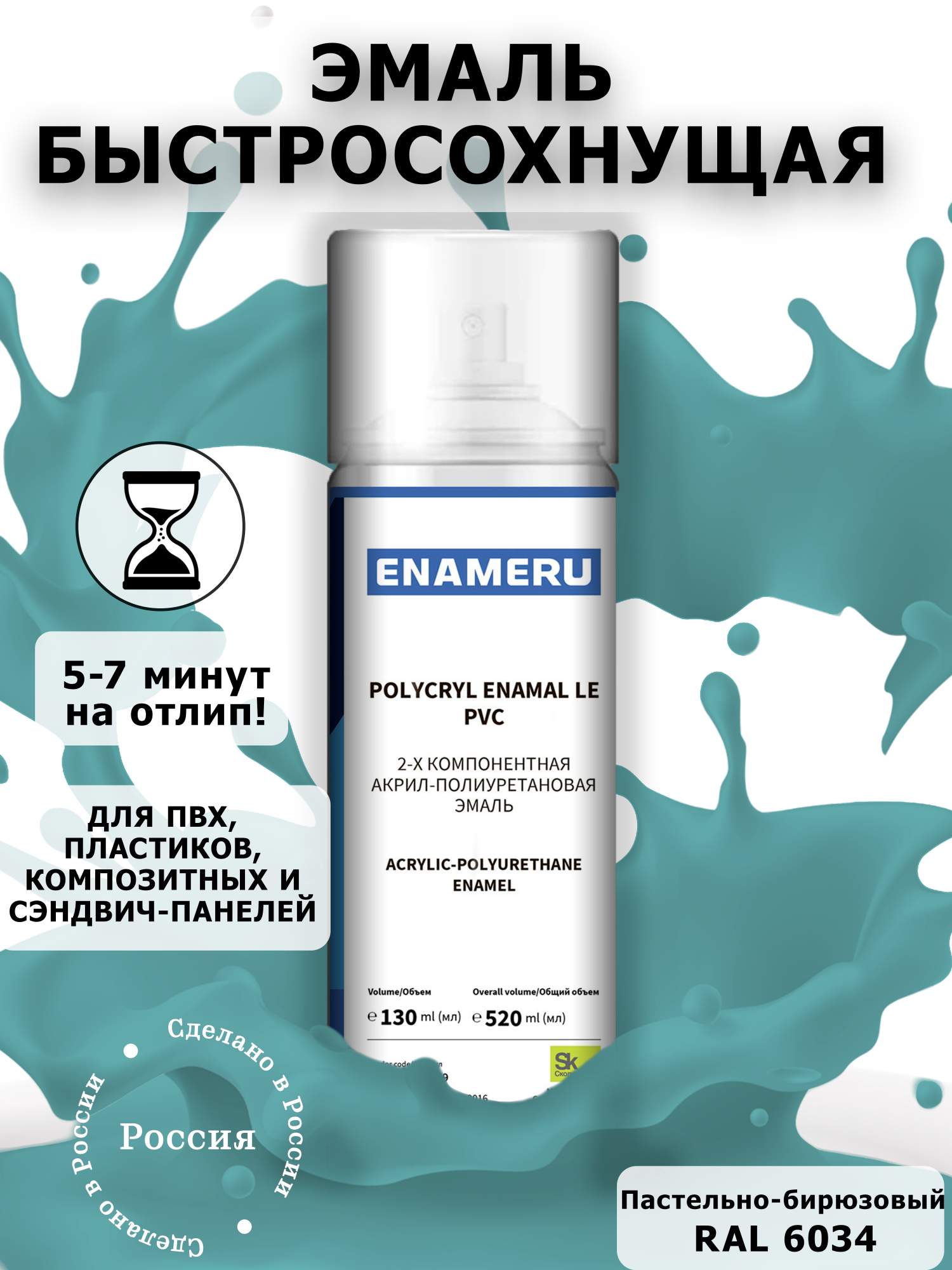 Аэрозольная краска Enameru для ПВХ, Пластика Акрил-полиуретановая 520 мл RAL 6034 краска акриловая aturi бирюзовый перламутр 60 г