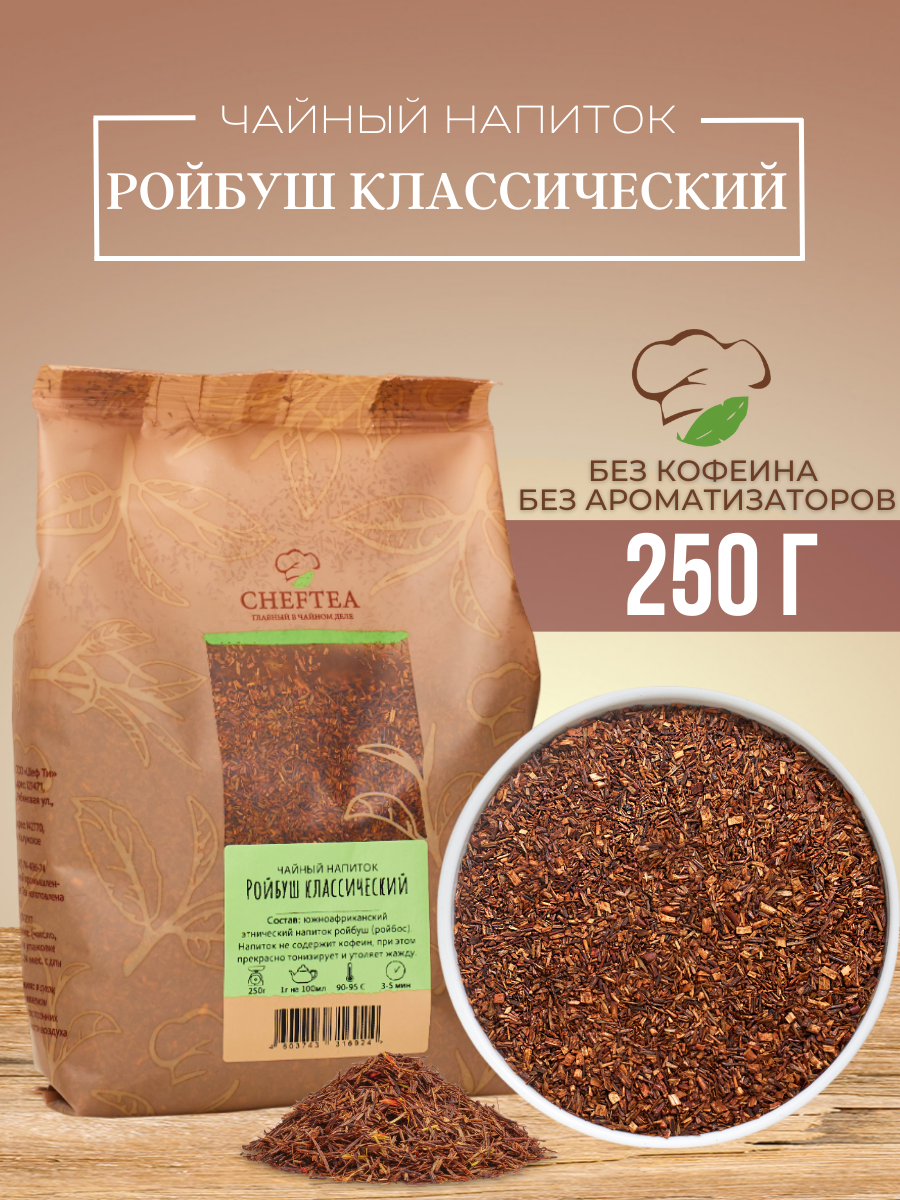 Чай листовой Chef Tea Ройбуш классический, 250 г