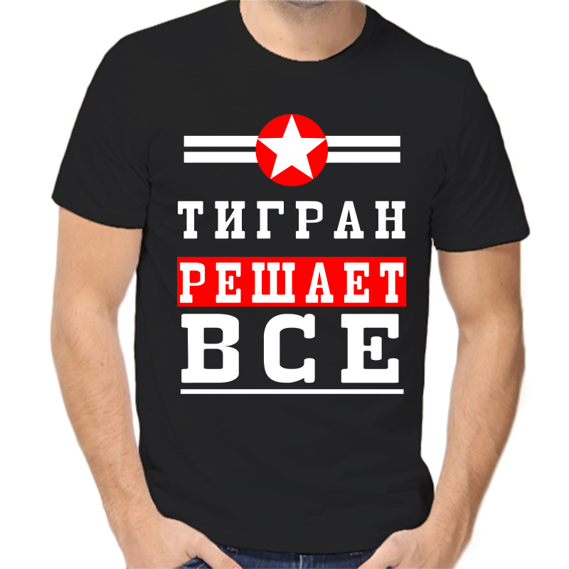 

Футболка мужская черная 56 р-р тигран решает все 1, Черный, fm_tigran_reshaet_vse_1