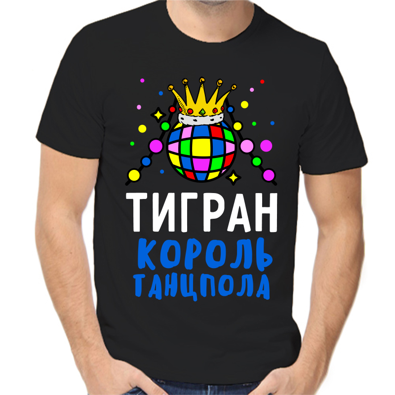 

Футболка мужская черная 52 р-р тигран король танцпола, Черный, fm_tigran_korol_tancpola