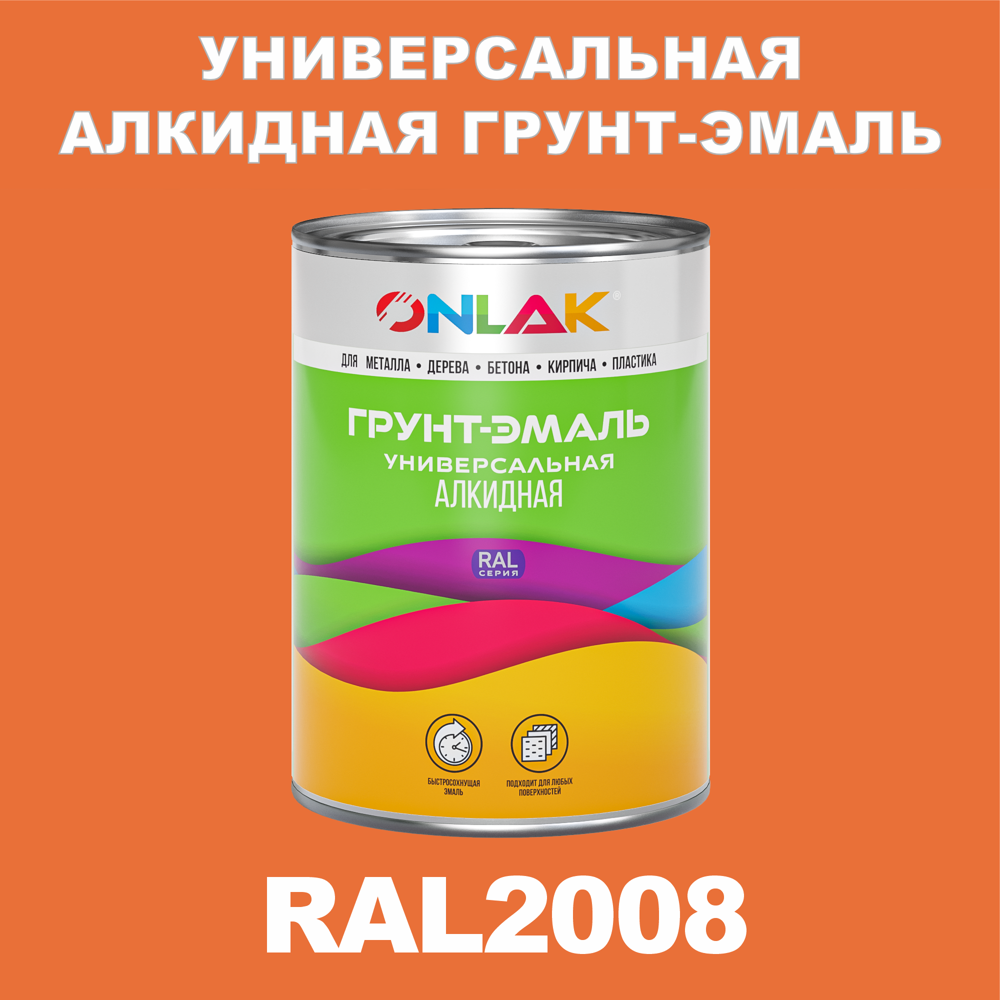 

Грунт-эмаль ONLAK 1К RAL2008 антикоррозионная алкидная по металлу по ржавчине 1 кг, Оранжевый, RAL-ALKIDGK1GL-1kg-email