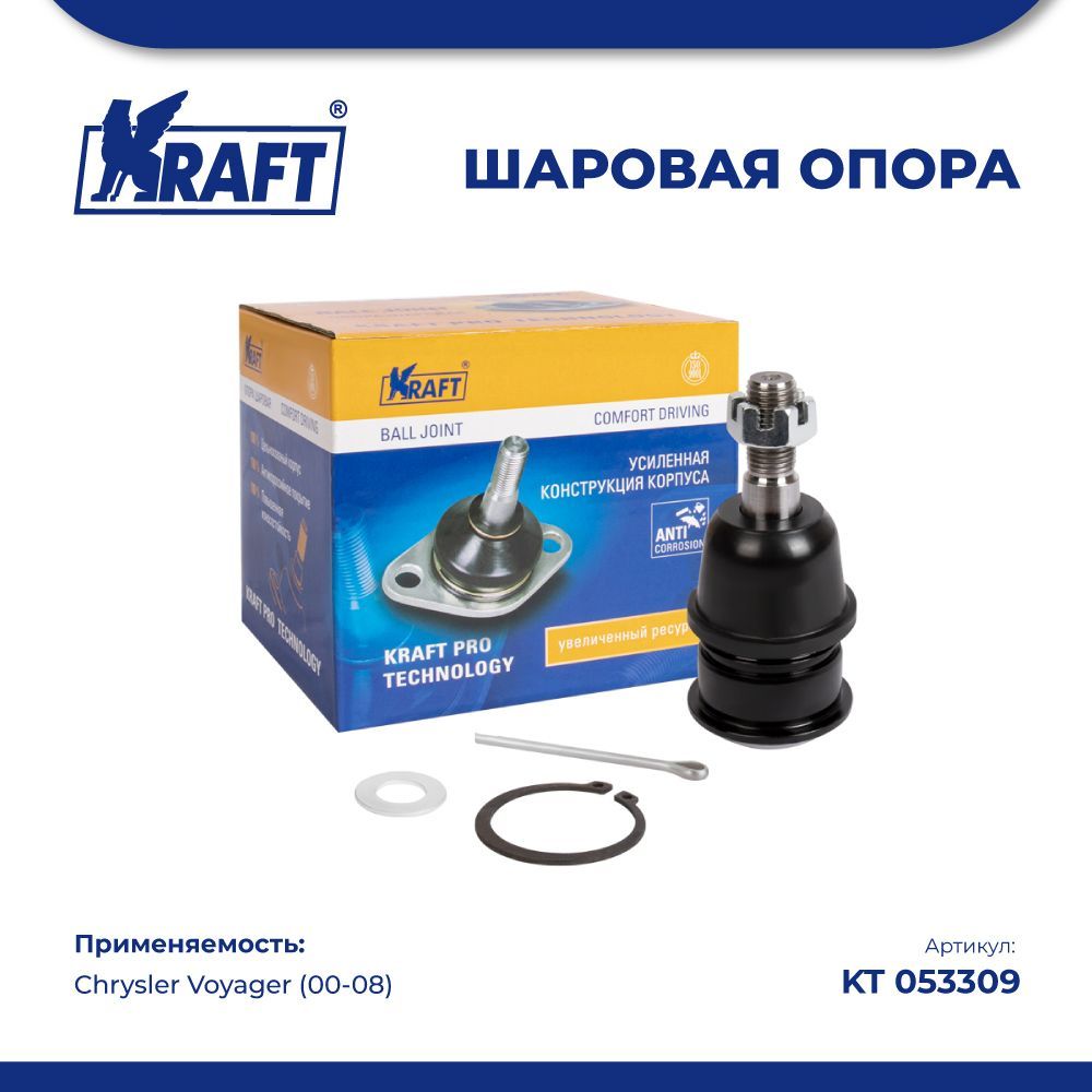 

Шаровая опора нижняя для а/м Chrysler Voyager (00-08) KRAFT KT 053309