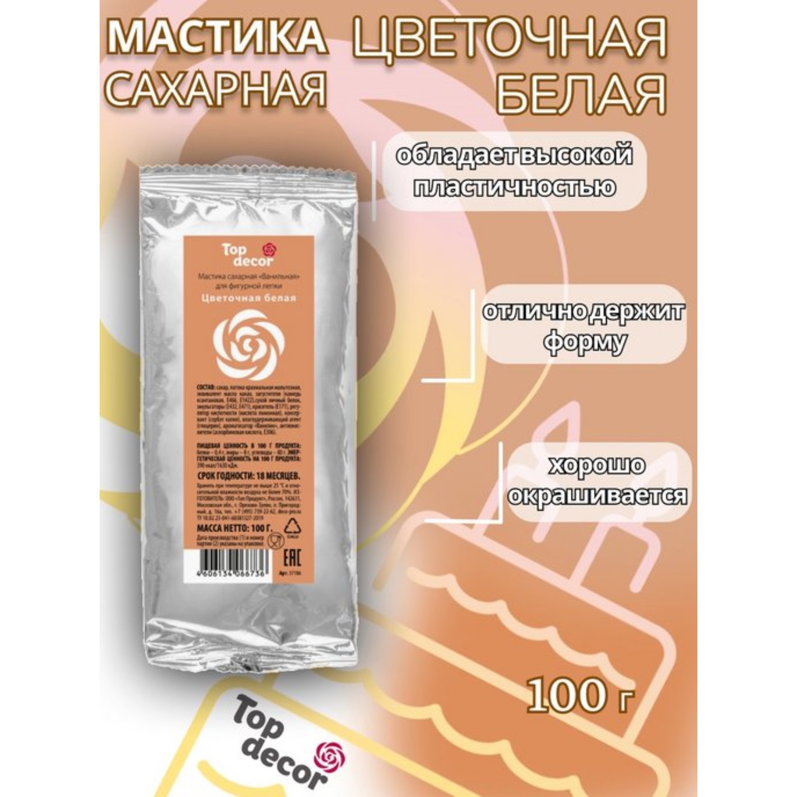 

Мастика сахарная, ванильная, цветочная белая, 100 г
