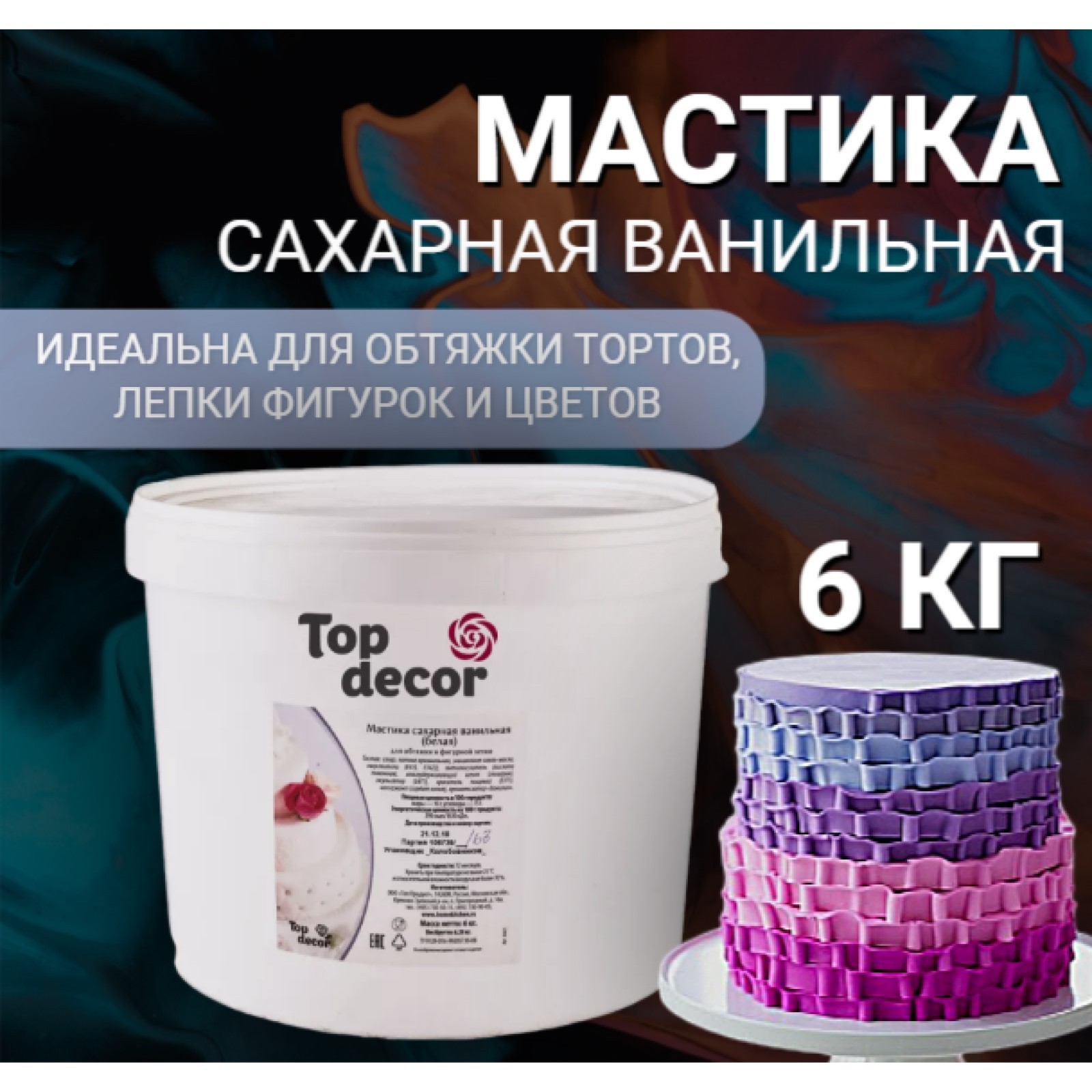 Мастика сахарная ванильная 6 кг